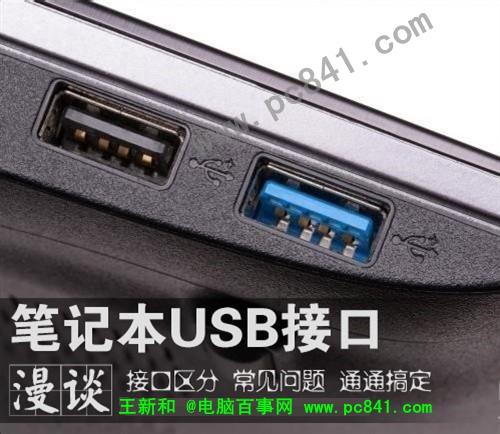 笔记本USB接口你了解多少？笔记本USB接口攻略