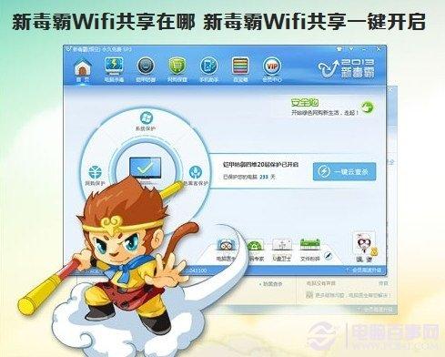 新毒霸Wifi共享在哪 新毒霸Wifi共享一键开启方法