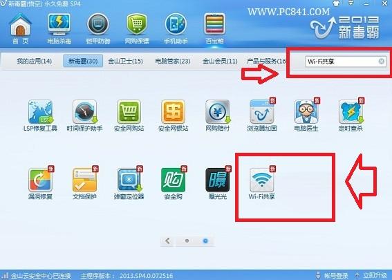 新毒霸Wifi共享在哪 新毒霸Wifi共享一键开启方法