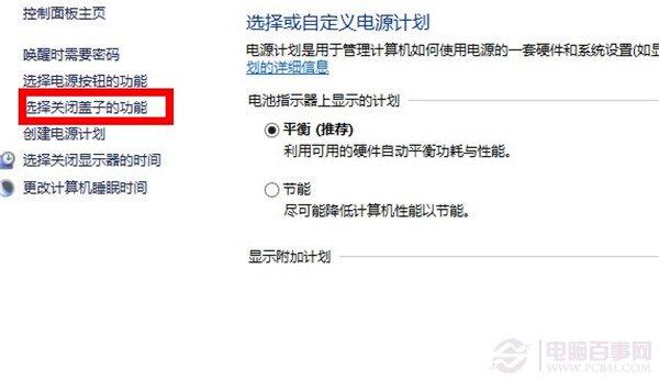 win8系统如何调整关盖状态？