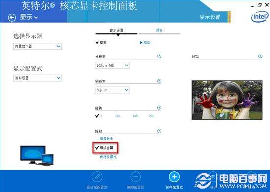 INTEL显卡玩游戏不能全屏解决方法