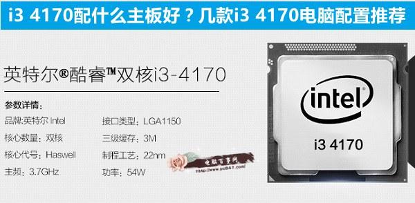 i3 4170配什么主板好？几款i3 4170电脑配置推荐