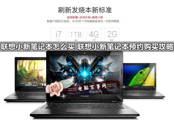 联想小新笔记本怎么买 联想小新笔记本预约购买攻略