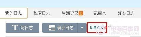 如何批量删除QQ空间的日志?批量删除QQ空间的日志教程