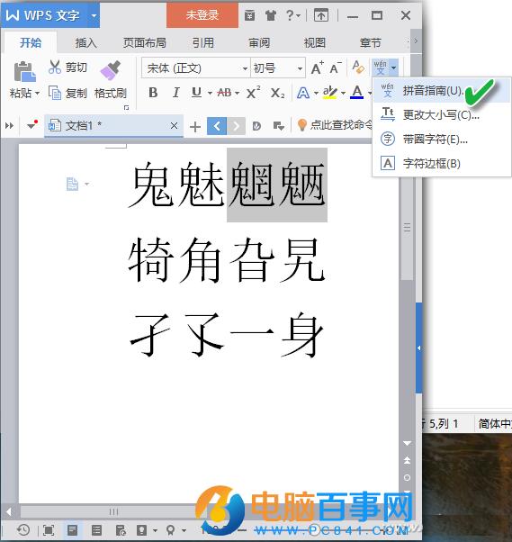 WPS怎么给生僻字头上一体化注音  WPS生僻字头上一体化注音方法