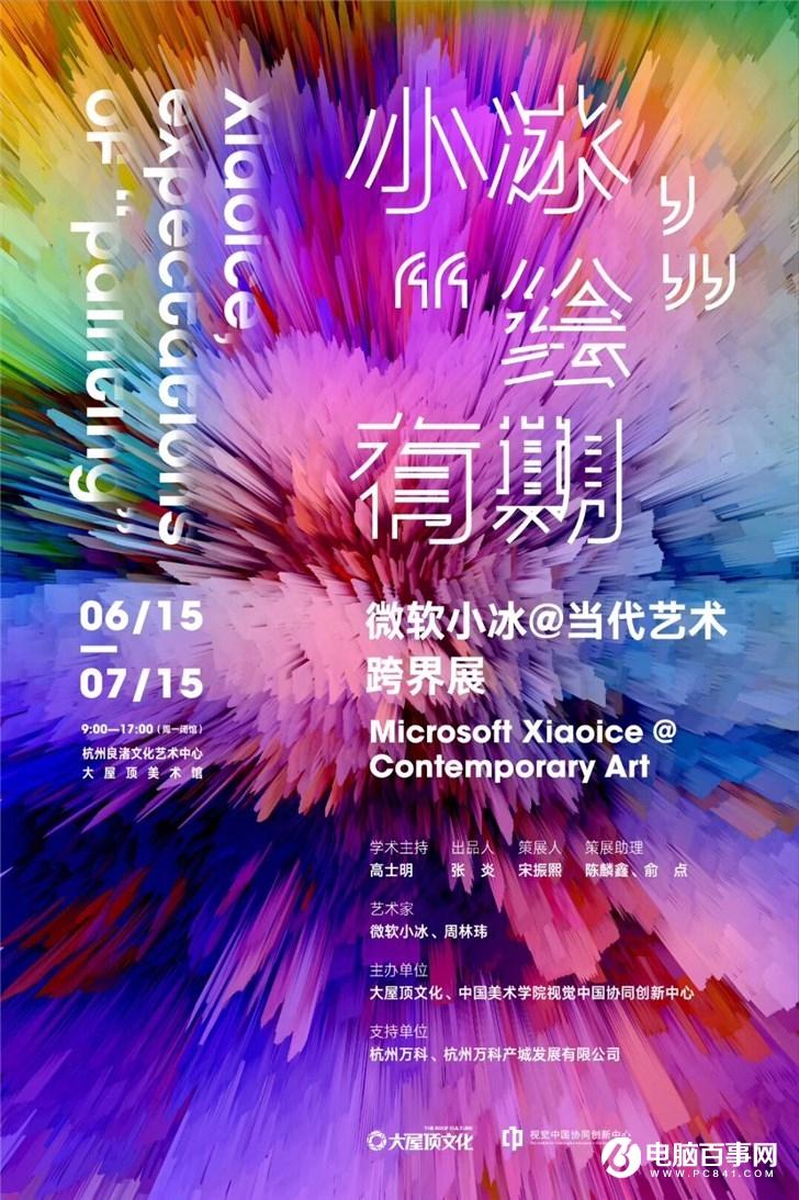 “绘”有期，微软小冰@ 当代艺术跨界展 在杭州大屋顶艺术中心举行