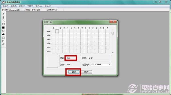 Win7内置搞怪功能 Win7专用字符编辑程序图文教程