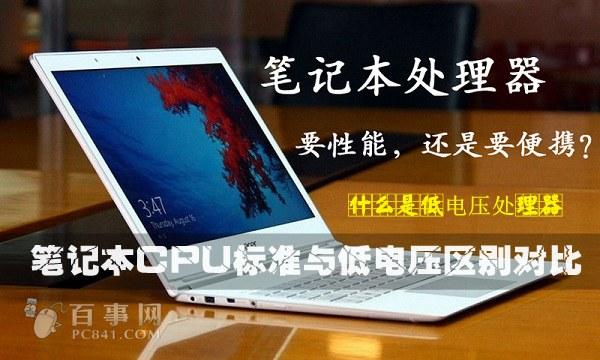 什么是低电压处理器 笔记本CPU标准与低电压区别对比