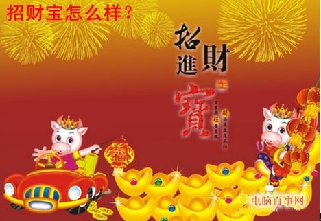 招财宝怎么样？好不好？招财宝有什么功能？