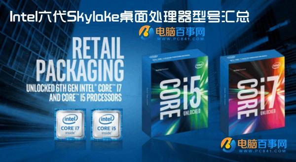 Skylake处理器有哪些?Intel六代Skylake桌面处理器型号汇总
