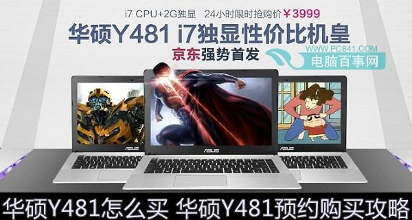 华硕Y481怎么买 华硕Y481预约购买攻略