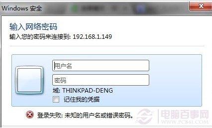 Win7添加共享打印机登陆失败的解决办法