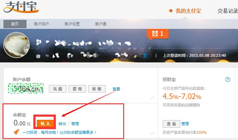 如何把资金转入余额宝余额宝充值详细教程（7）