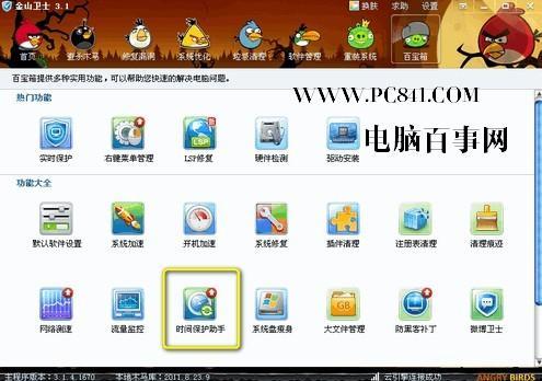 进入金山卫士时间保护助手的方法