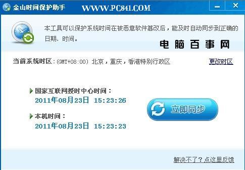 金山时间保护助手成功北京时间校准