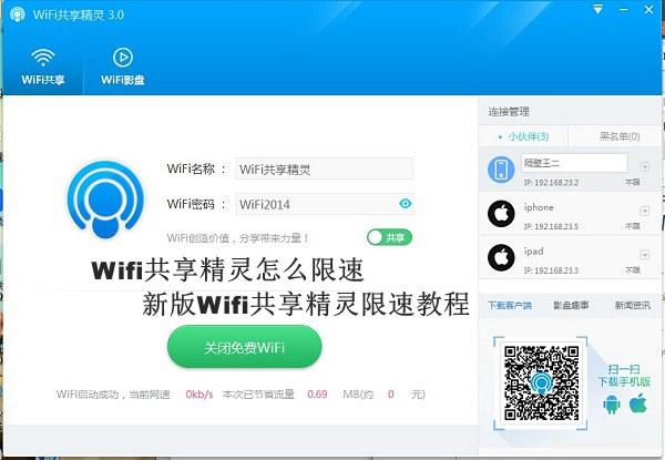 Wifi共享精灵怎么限速 新版Wifi共享精灵限速教程