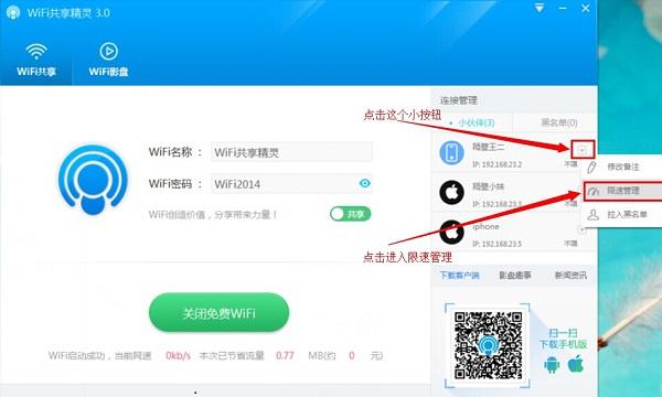 Wifi共享精灵怎么限速 新版Wifi共享精灵限速教程