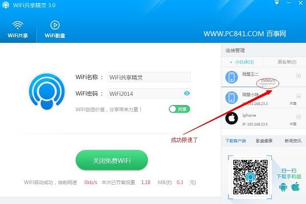 Wifi共享精灵怎么限速 新版Wifi共享精灵限速教程