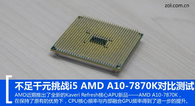 A10-7870K怎么样 AMD A10-7870K对比i5评测