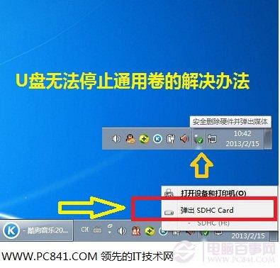U盘无法停止通用卷的解决办法