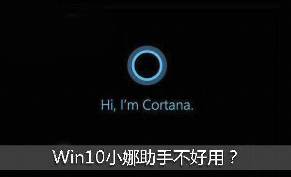 彻底关闭Win10小娜助手 完美释放内存