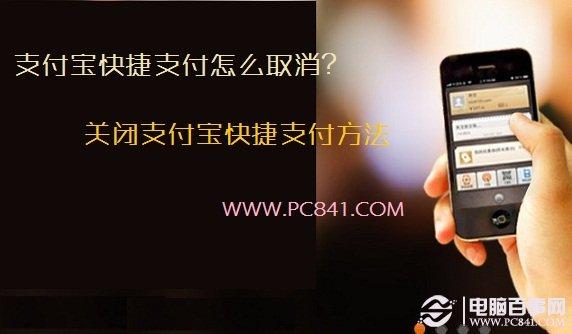 支付宝快捷支付怎么取消 关闭支付宝快捷支付方法