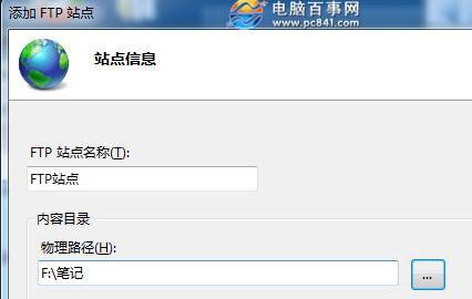 win7怎么架设iis Win7旗舰版IIS架设FTP网站教程