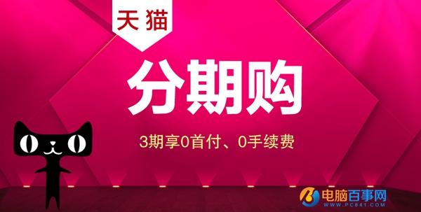 天猫分期购怎么用？这些事你得知道
