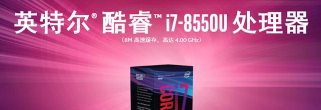 i7-8550U这块cpu怎么样？i7-8550U笔记本CPU规格介绍