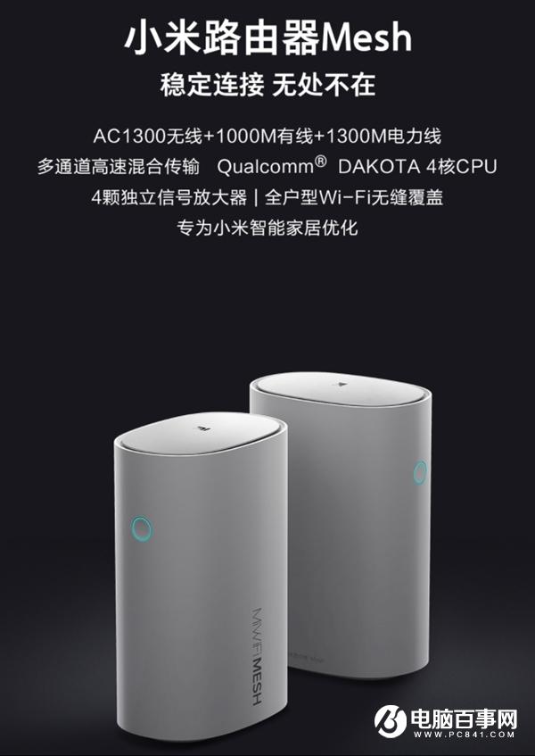 小米路由器Mesh正式开卖：全户型Wi-Fi无缝覆盖