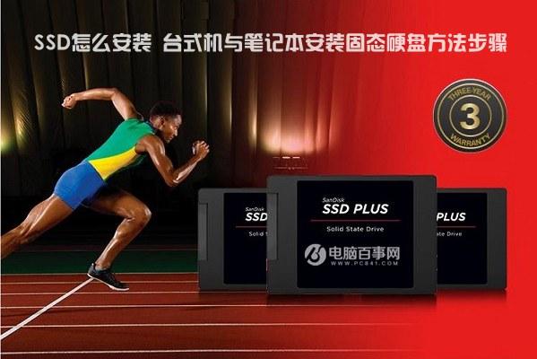 SSD怎么安装 台式机与笔记本安装固态硬盘方法步骤 SSD怎么安装 台式机与笔记本安装固态硬盘方法步骤