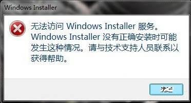 Win7提示无法访问windows安装服务怎么办 附解决办法