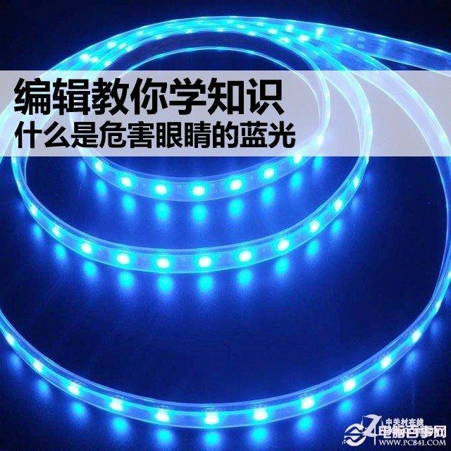 编辑教你学知识 什么是危害眼睛的蓝光