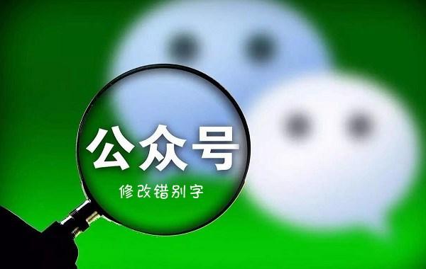 微信公众号怎么改错别字？微信公众号修改错别字方法