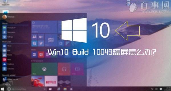Win10 Build 10049蓝屏怎么办？2种解决办法