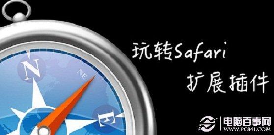 5款Mac系统下Safari插件推荐