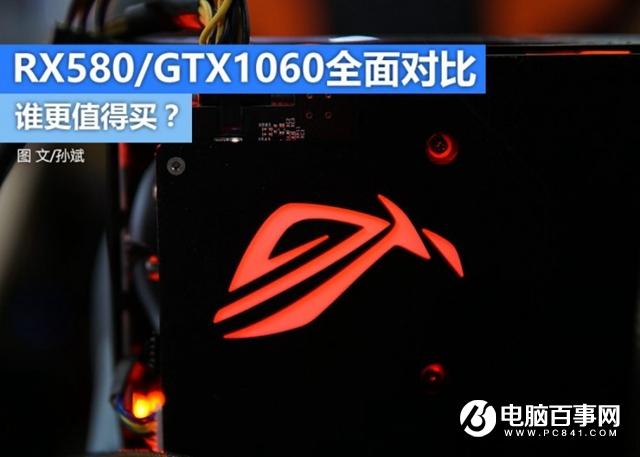 RX580和GTX1060哪个好 RX580和GTX1060谁更值得选？