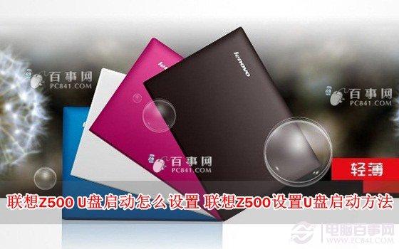联想Z500 U盘启动怎么设置 联想Z500设置U盘启动方法