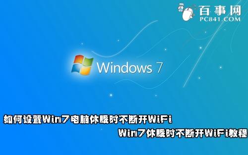 如何设置Win7电脑休眠时不断开WiFi Win7休眠时不断开WiFi教程