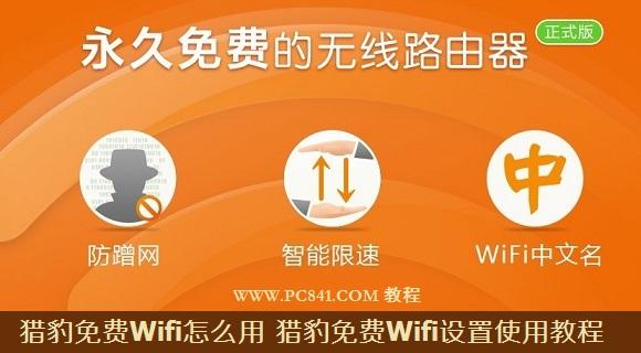 猎豹免费Wifi怎么用 猎豹免费Wifi设置使用教程
