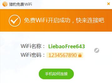猎豹免费Wifi怎么用 猎豹免费Wifi设置使用教程
