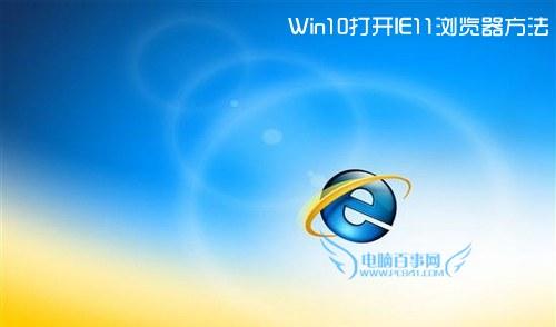 win10 ie浏览器在哪？Win10打开IE11浏览器方法