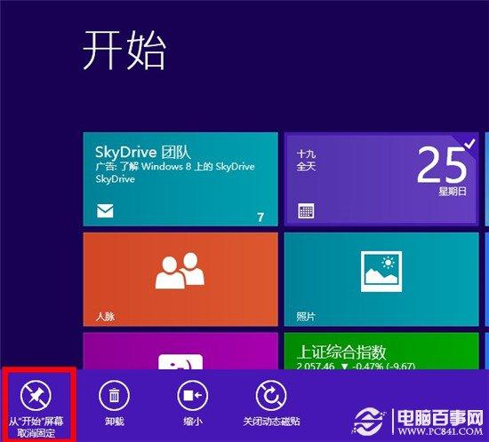 win8开始屏幕如何添加图标？