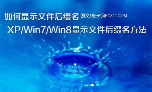 如何显示文件后缀名 XP/Win7/Win8显示文件后缀名方法