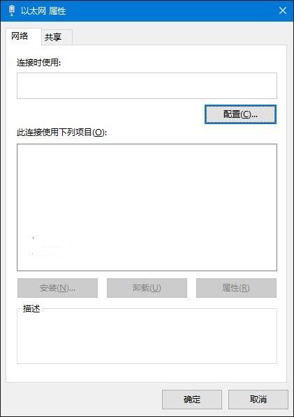 Win10以太网属性“网络”选项卡空白解决办法