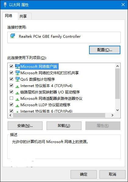 Win10以太网属性“网络”选项卡空白解决办法