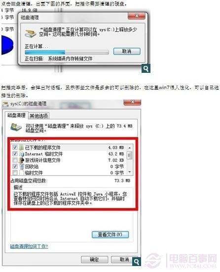 怎样清理磁盘 Windows7磁盘清理教程