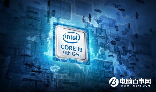 Intel八代、九代酷睿爆出MDS漏洞？官方：已硬件修复