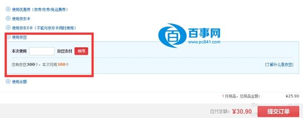 京豆京豆怎么抵扣现金 京东京豆开启抵消现金方法