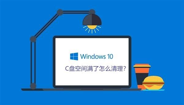 C盘空间满了怎么清理？Win10系统清理那些事